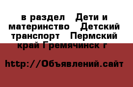  в раздел : Дети и материнство » Детский транспорт . Пермский край,Гремячинск г.